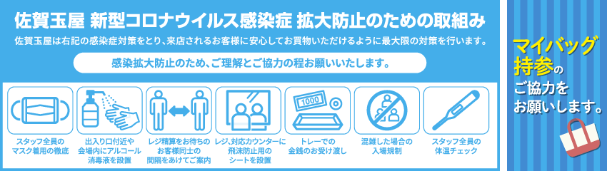 佐賀玉屋新型コロナウイルス感染症拡大防止のための取組みバナーsp用