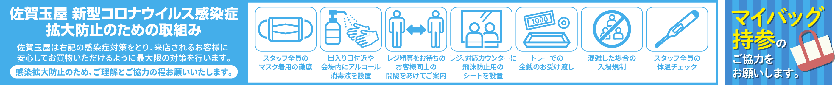 佐賀玉屋新型コロナウイルス感染症拡大防止のための取組みバナー