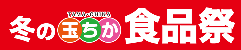 冬の玉ちか食品祭