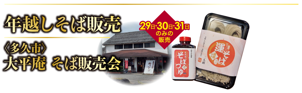 年越しそば販売