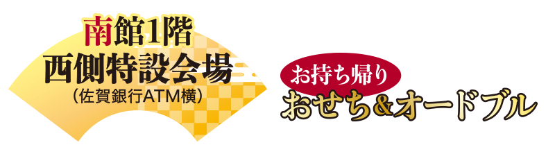 お持ち帰りおせち＆オードブル