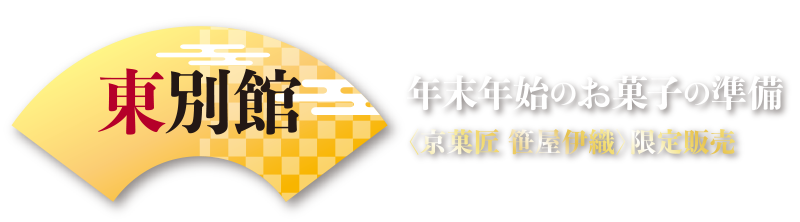 年末年始のお菓子の準備