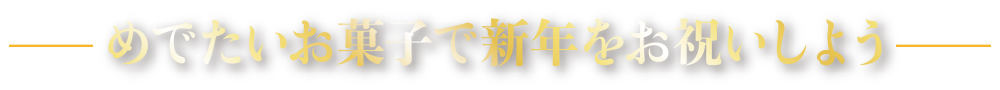 めでたいお菓子で新年をお祝いしよう