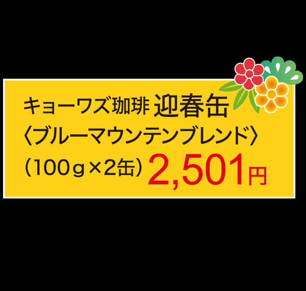 キョーワズ珈琲 迎春缶