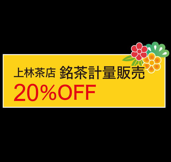 上林茶店 銘茶計量販売