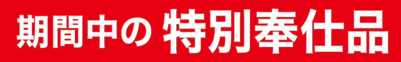 期間中の特別奉仕品