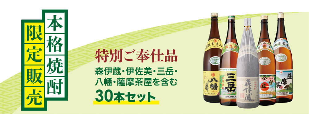 本格焼酎限定販売