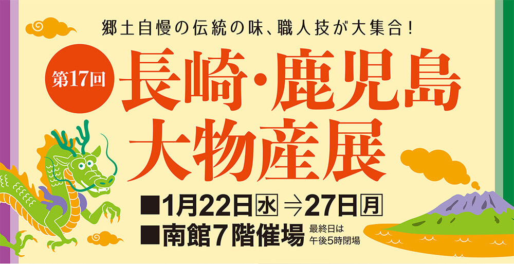 第17回 長崎・鹿児島大物産展