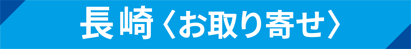 佐賀玉屋開店90周年記念 第13回 佐賀・長崎大物産展