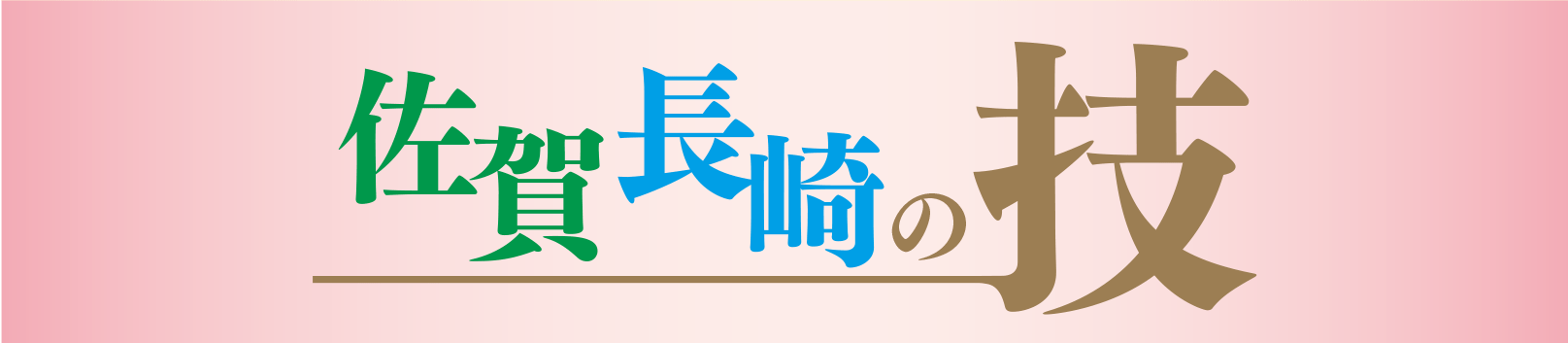 佐賀玉屋開店90周年記念 第13回 佐賀・長崎大物産展