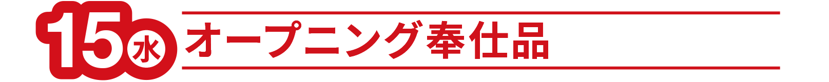 佐賀玉屋開店90周年記念 第13回 佐賀・長崎大物産展