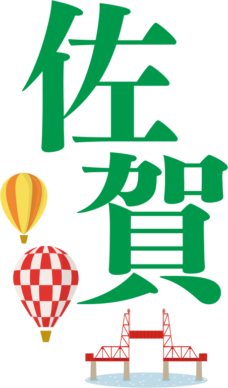 佐賀