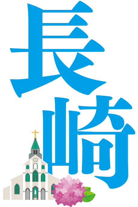長崎