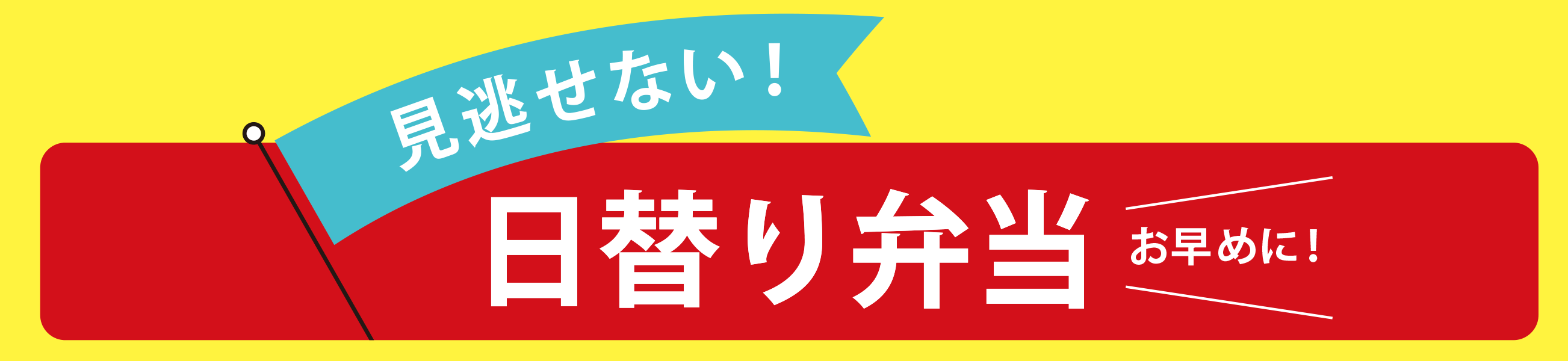 日替り弁当