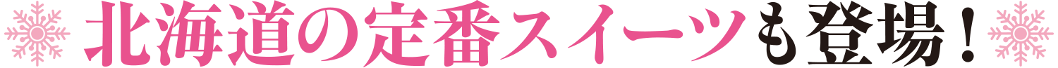 佐賀玉屋開店90周年記念 第21回 初夏の北海道大物産展 第2弾