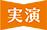 実演