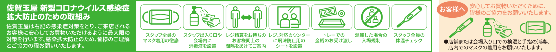 佐賀玉屋新型コロナウイルス感染症拡大防止のための取組みバナー