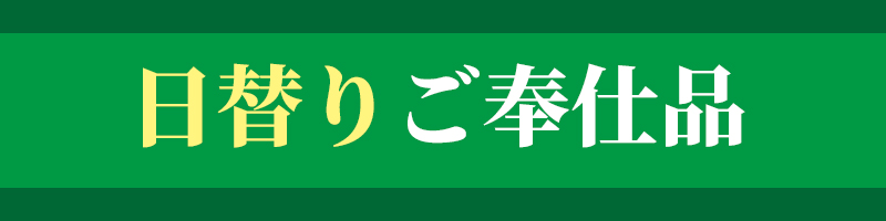 日替りご奉仕品