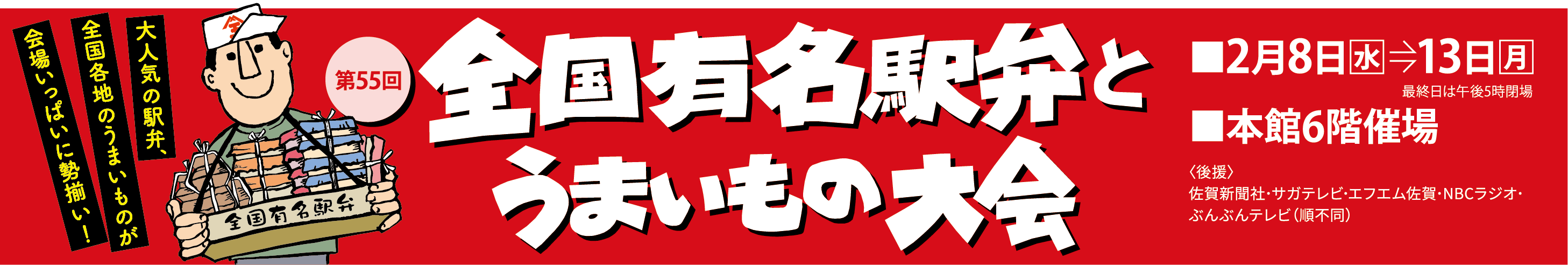 全国有名駅弁とうまいもの大会