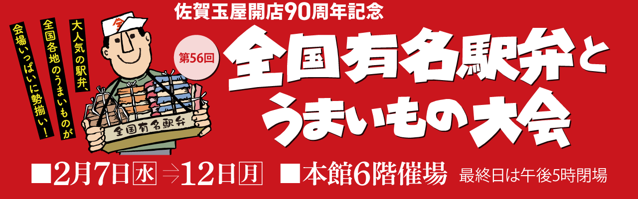 全国有名駅弁とうまいもの大会