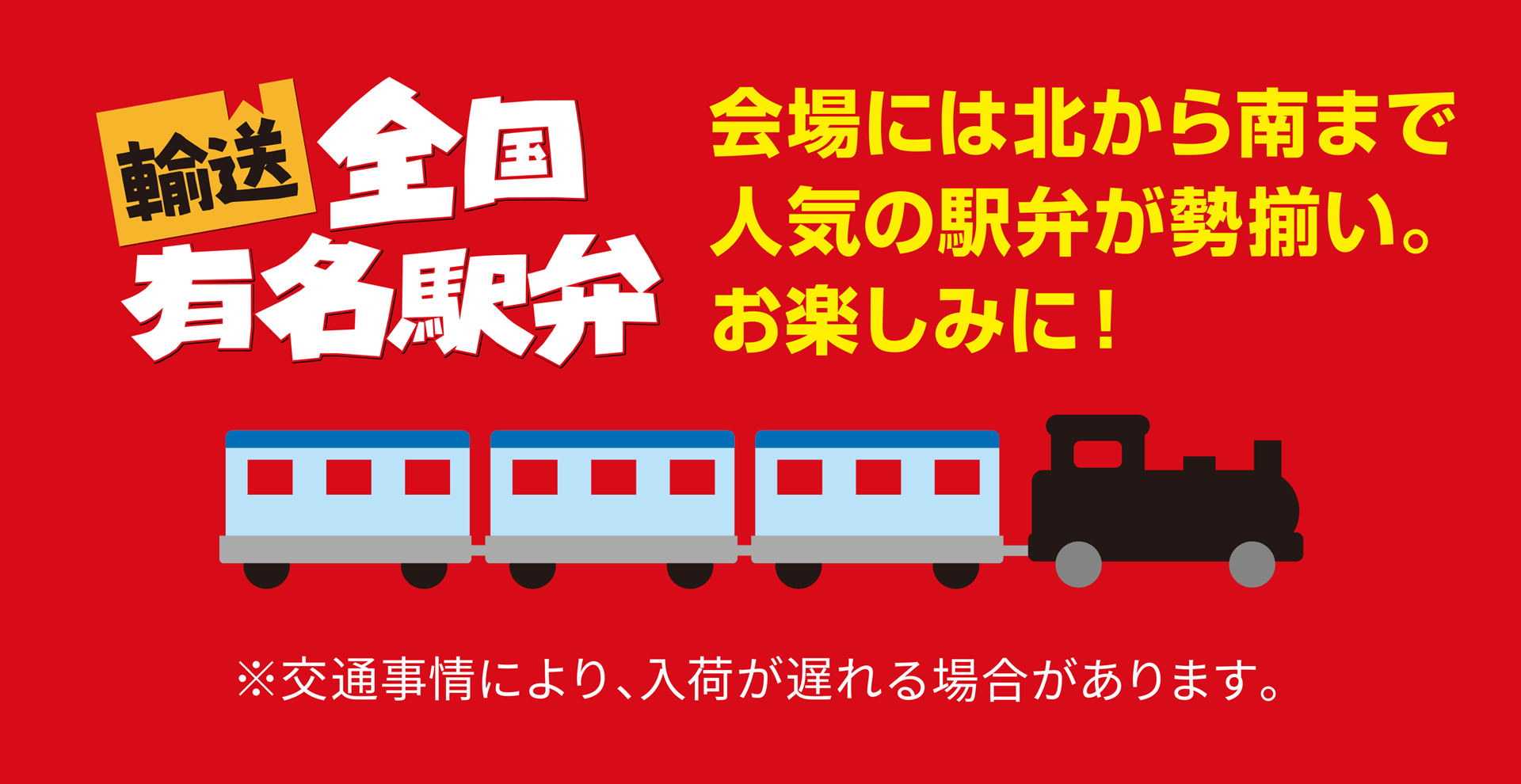 全国有名駅弁