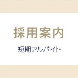 【短期アルバイト】冬の北海道大物産展 販売スタッフ