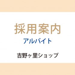 吉野ヶ里ショップ長期アルバイト募集