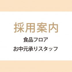採用関連 佐賀玉屋 採用関連 佐賀玉屋
