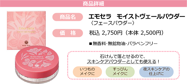エモセラ モイストヴェールパウダー