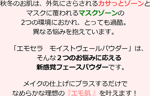 エモセラ モイストヴェールパウダー
