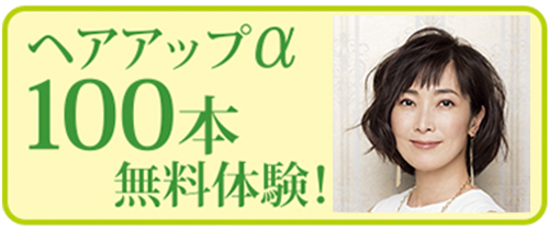 ヘアアップ無料体験