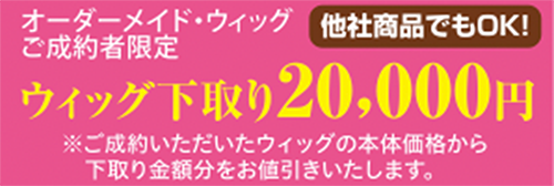 ウィッグ下取り