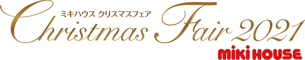 ミキハウスクリスマスフェア2021