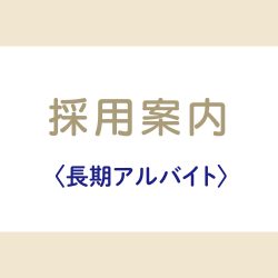 南館食品フロア レジスタッフ 募集