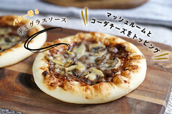 デミグラスきのこピッツァ