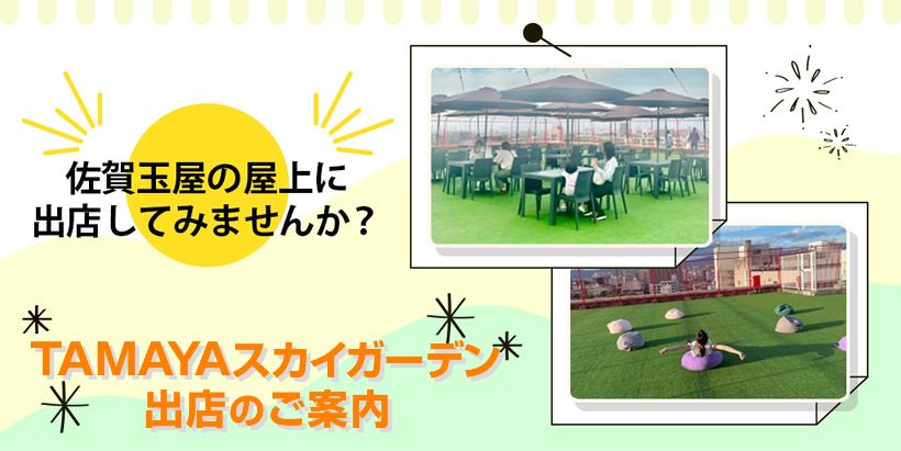 TAMAYA スカイガーデン出店のご案内