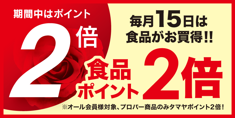 毎月15日は食品ポイント2倍