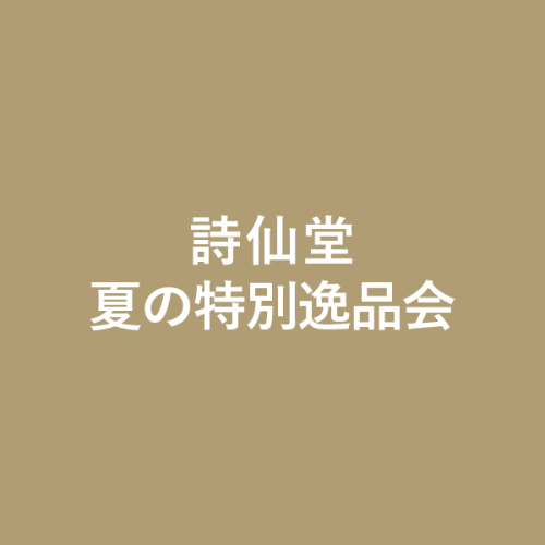 詩仙堂