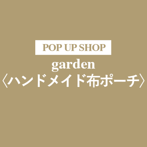 garden ハンドメイド布ポーチ