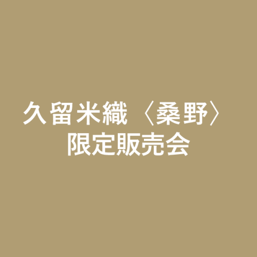 久留米織桑野