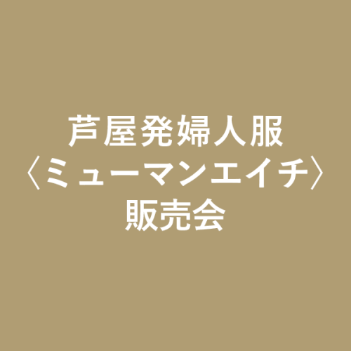 ミューマンエイチ販売会