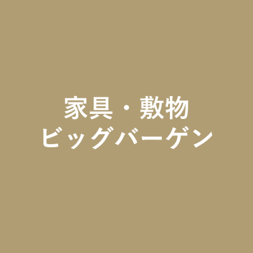 家具・敷物ビッグバーゲン