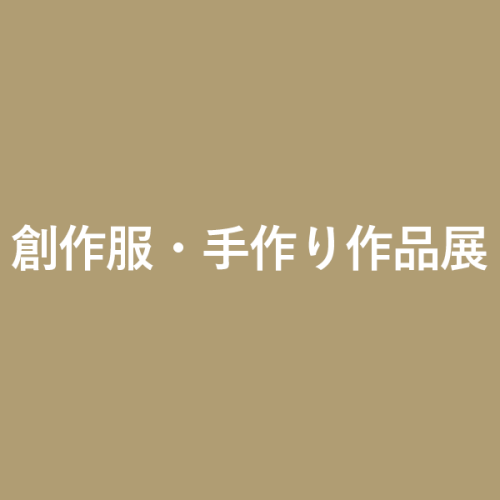 創作服・手作り作品展
