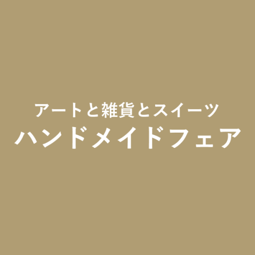 アートと雑貨とスイーツ ハンドメイドフェア