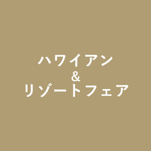ハワイアン＆リゾートフェア