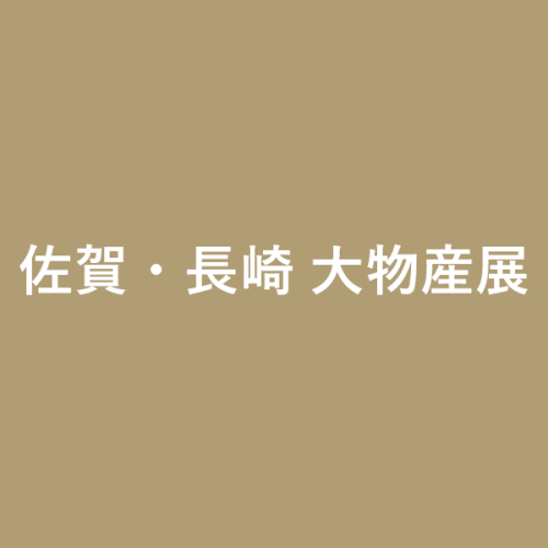 佐賀・長崎大物産展