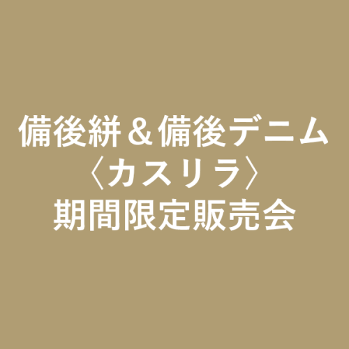 備後絣・備後デニムカリスラ