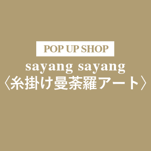 sayang sayang 糸掛け曼荼羅アート