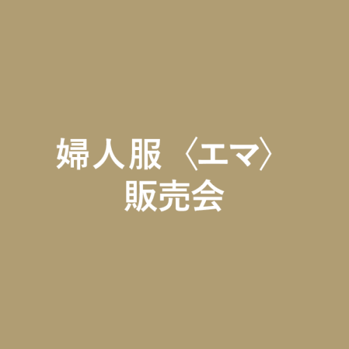 婦人服エマ