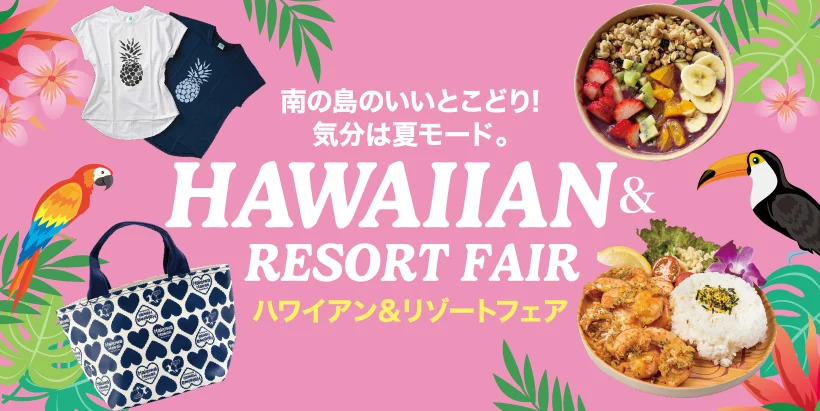 佐賀玉屋ハワイアン&リゾートフェア